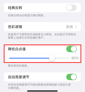 泰丰办事处苹果电池维修分享iPhone省电巧妙设置降低白点值 
