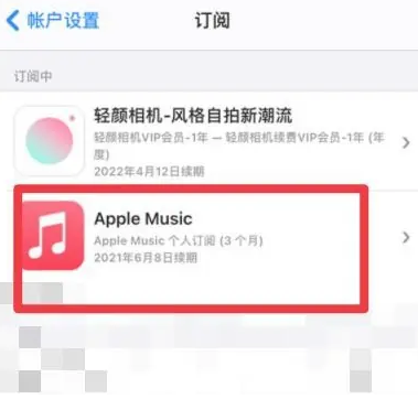 泰丰办事处apple维修店分享Apple Music怎么取消自动收费 