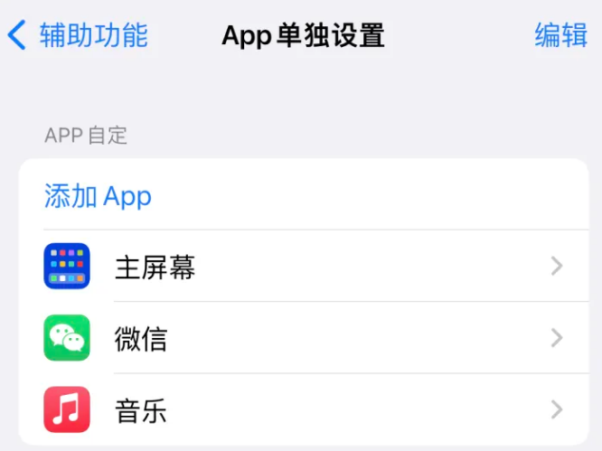 泰丰办事处苹果14服务点分享iPhone14如何单独设置App 