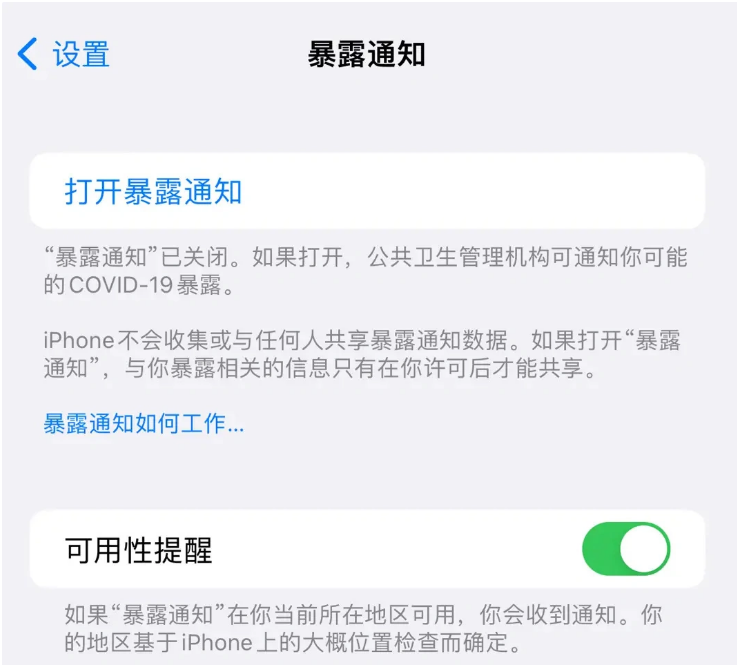 泰丰办事处苹果指定维修服务分享iPhone关闭暴露通知操作方法 