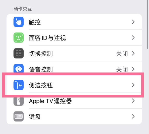 泰丰办事处苹果14维修店分享iPhone14 Plus侧键双击下载功能关闭方法 