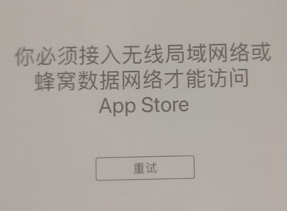 泰丰办事处苹果服务网点分享无法在 iPhone 上打开 App Store 怎么办 