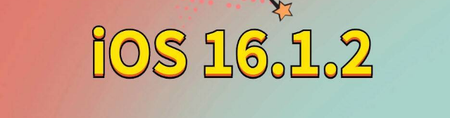 泰丰办事处苹果手机维修分享iOS 16.1.2正式版更新内容及升级方法 