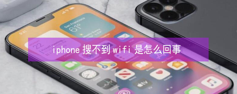 泰丰办事处苹果13维修分享iPhone13搜索不到wifi怎么办 