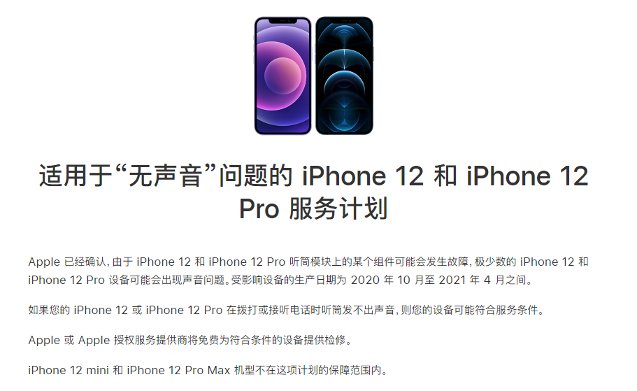 泰丰办事处苹果手机维修分享iPhone 12/Pro 拨打或接听电话时无声音怎么办 